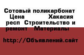 Сотовый поликарбонат › Цена ­ 1 300 - Хакасия респ. Строительство и ремонт » Материалы   